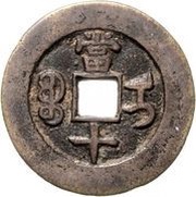 10 Cash - Tongzhi Zhongbao; Ili; trial strike, China, 1862 reverse image