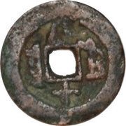 10 Cash - Tongzhi Tongbao; Kucha, China, 1862-1863 reverse image