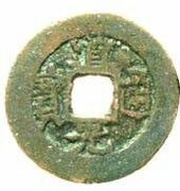 10 Cash - Daoguang Posthumous Tongbao; Ku Shi; Kucha obverse image