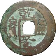 10 Cash - Qianlong Posthumous Tongbao; A Shi; Aksu obverse image