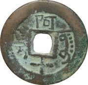 10 Cash - Qianlong Posthumous Tongbao; A Shi; Aksu, China, 1885-1892 reverse image