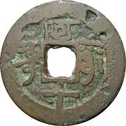 10 Cash - Guangxu Tongbao; Aksu; Uyghur right and Manchu left, China, 1885-1892 reverse image