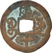 10 Cash - Qianlong Posthumous Tongbao; Boo-yuan; Ku Shi; Kucha, China, 1886-1891 reverse image