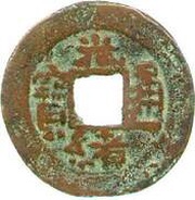 10 Cash - Guangxu Tongbao; Boo-yuan; Kucha obverse image