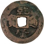 10 Cash - Qianlong Posthumous Tongbao; Boo-yuan; Ka Shi; Kucha for Kashgar; official Shi obverse image