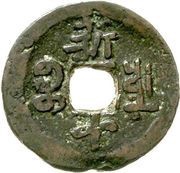 10 Cash - Guangxu With year; Boo-chuan; Kucha, China, 1907-1908 reverse image