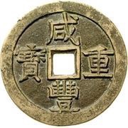 50 Cash - Xianfeng Zhongbao; Aksu obverse image