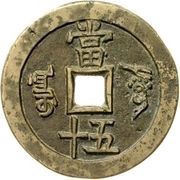 50 Cash - Xianfeng Zhongbao; Aksu, China, 1853-1859 reverse image