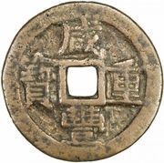50 Cash - Xianfeng Zhongbao; Yarkand obverse image