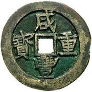 50 Cash - Xianfeng Zhongbao; Ili obverse image