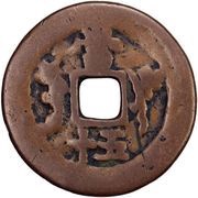 50 Cash - Xianfeng Tongbao; Kashgar, China, 1855-1859 reverse image