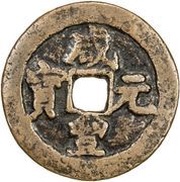 100 Cash - Xianfeng Tongbao; Kucha obverse image