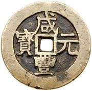 100 Cash - Xianfeng Yuanbao; Ili obverse image