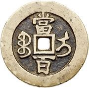 100 Cash - Xianfeng Yuanbao; Ili, China, 1854-1855 reverse image