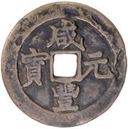100 Cash - Xianfeng Yuanbao; Aksu obverse image