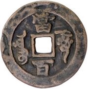 100 Cash - Xianfeng Yuanbao; Aksu, China, 1854-1859 reverse image