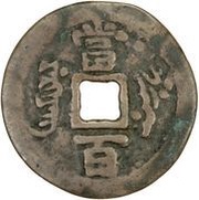 100 Cash - Xianfeng Yuanbao; Yarkand, China, 1854-1859 reverse image