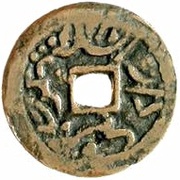 1 Cash - Rashidin Khan Kucha; with date, China, 1865 reverse image