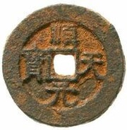 100 Cash Shuntian Yuanbao imitation; with dot; iron obverse image