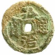 1 Cash Hongzhi Tongbao obverse image