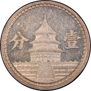 1 Fen Federal Reserve Bank, Peking reverse image