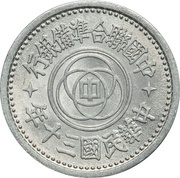 1 Fen Federal Reserve Bank, Peking obverse image