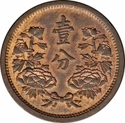 1 Fen - Puyi Datong reverse image