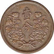 1 Fen - Puyi Kangde, China, 1934-1939 reverse image