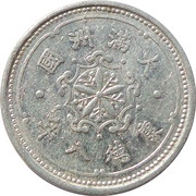 1 Fen - Puyi Kangde obverse image