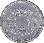 1 Fen - Puyi Kangde reverse image