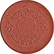 5 Fen - Puyi Kangde, China, 1944-1945 reverse image