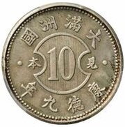 1 Chiao - Puyi Kangde - Silver pattern obverse image