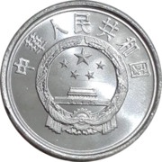 1 Fen obverse image