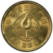 1 Jiao National Games - Volleyball obverse image