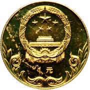 1 Yuan Archery obverse image