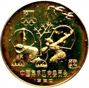 1 Yuan Archery, China, 1980 reverse image