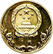 1 Yuan Wrestling obverse image
