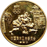 1 Yuan Wrestling, China, 1980 reverse image