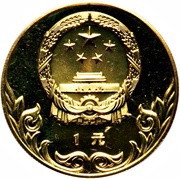 1 Yuan Soccer obverse image