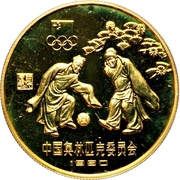 1 Yuan Soccer, China, 1980 reverse image