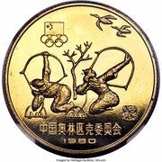 1 Yuan Archery; Piedfort, China, 1980 reverse image