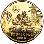 1 Yuan Wrestling; Piedfort, China, 1980 reverse image