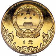1 Yuan Equestrian; Piedfort obverse image