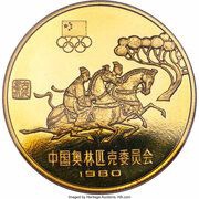 1 Yuan Equestrian; Piedfort, China, 1980 reverse image