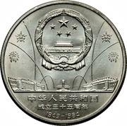1 Yuan 35th Anniversary of P.R.China - Dancers obverse image
