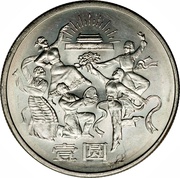 1 Yuan 35th Anniversary of P.R.China - Dancers reverse image