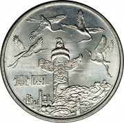 1 Yuan 35th Anniversary of P.R.China - Chinese Pillar reverse image