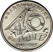 1 Yuan 40th anniversary of the People's Republic reverse image