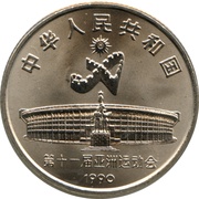 1 Yuan Asian Games - Archery obverse image