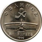 1 Yuan Asian Games - Wushu obverse image
